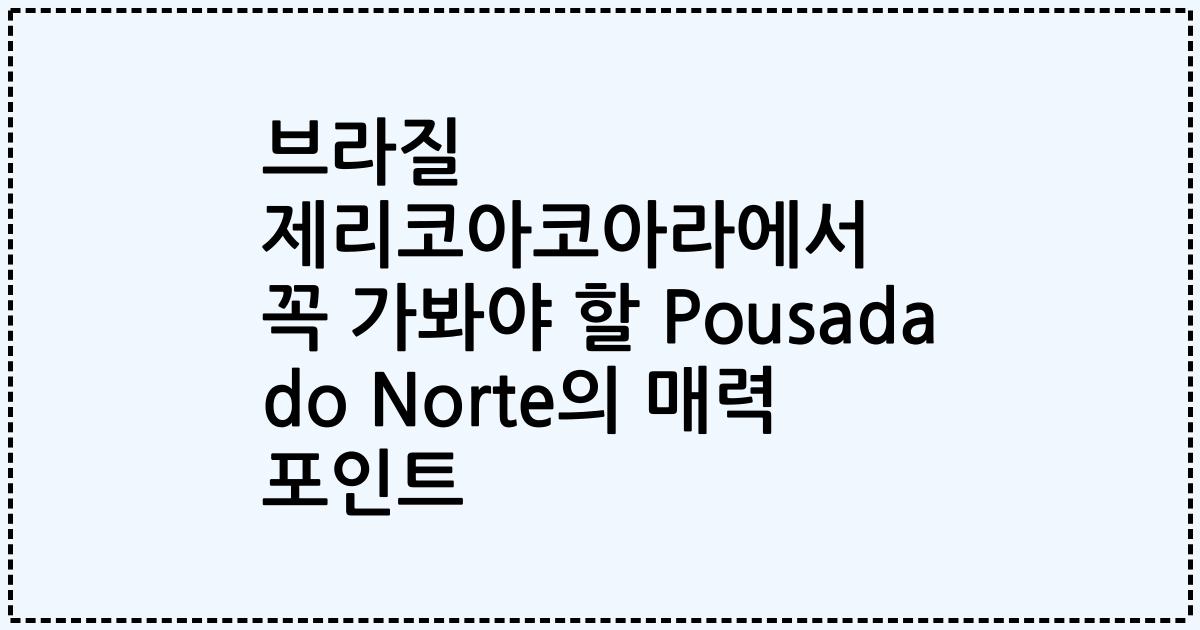 브라질 제리코아코아라에서 꼭 가봐야 할 Pousada do Norte의 매력 포인트