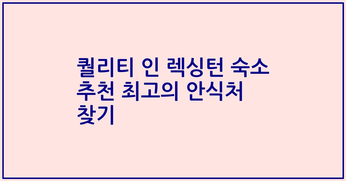 퀄리티 인 렉싱턴 숙소 추천 최고의 안식처 찾기