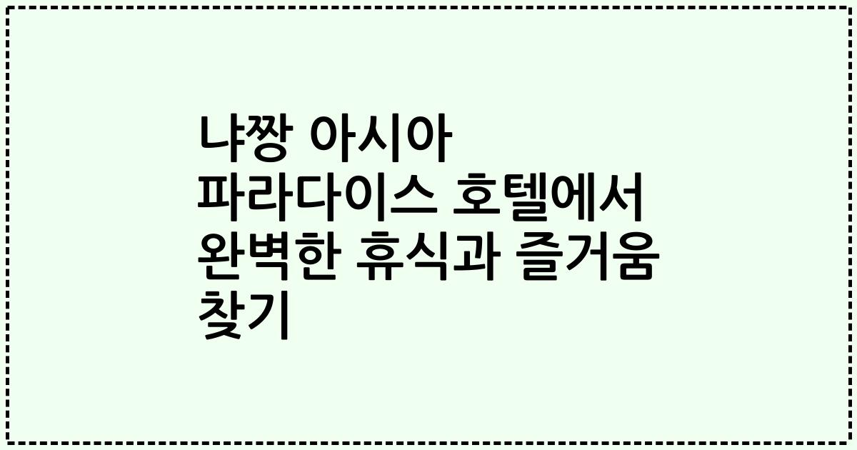 냐짱 아시아 파라다이스 호텔에서 완벽한 휴식과 즐거움 찾기