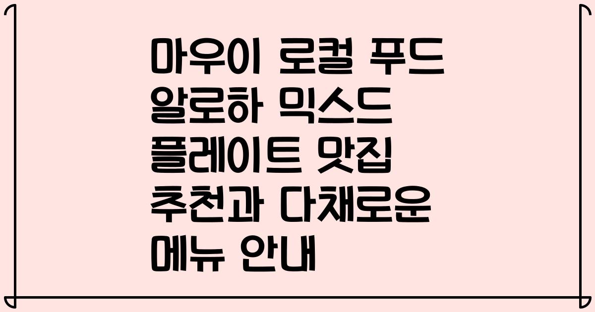 마우이 로컬 푸드 알로하 믹스드 플레이트 맛집 추천과 다채로운 메뉴 안내