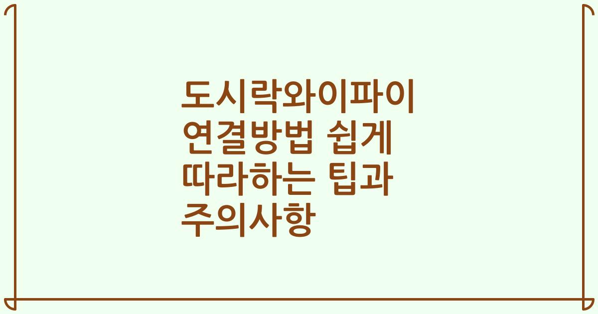 도시락와이파이 연결방법 쉽게 따라하는 팁과 주의사항