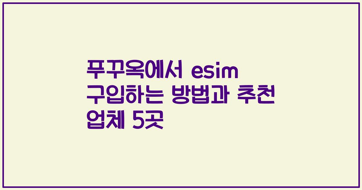 푸꾸옥에서 esim 구입하는 방법과 추천 업체 5곳