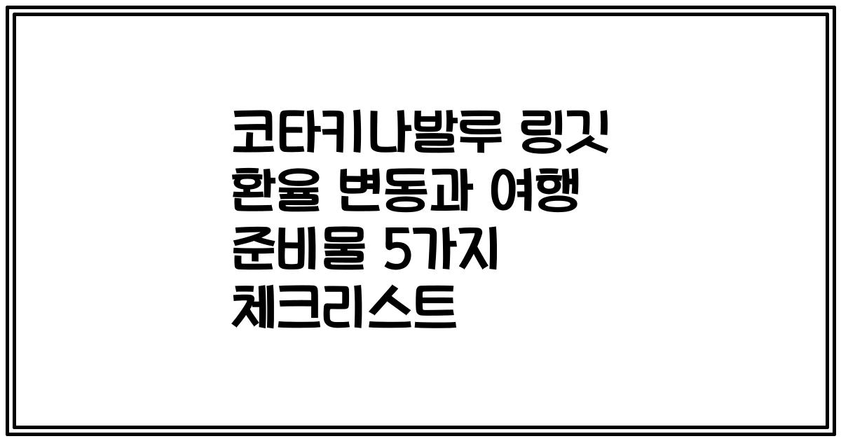 코타키나발루 링깃 환율 변동과 여행 준비물 5가지 체크리스트