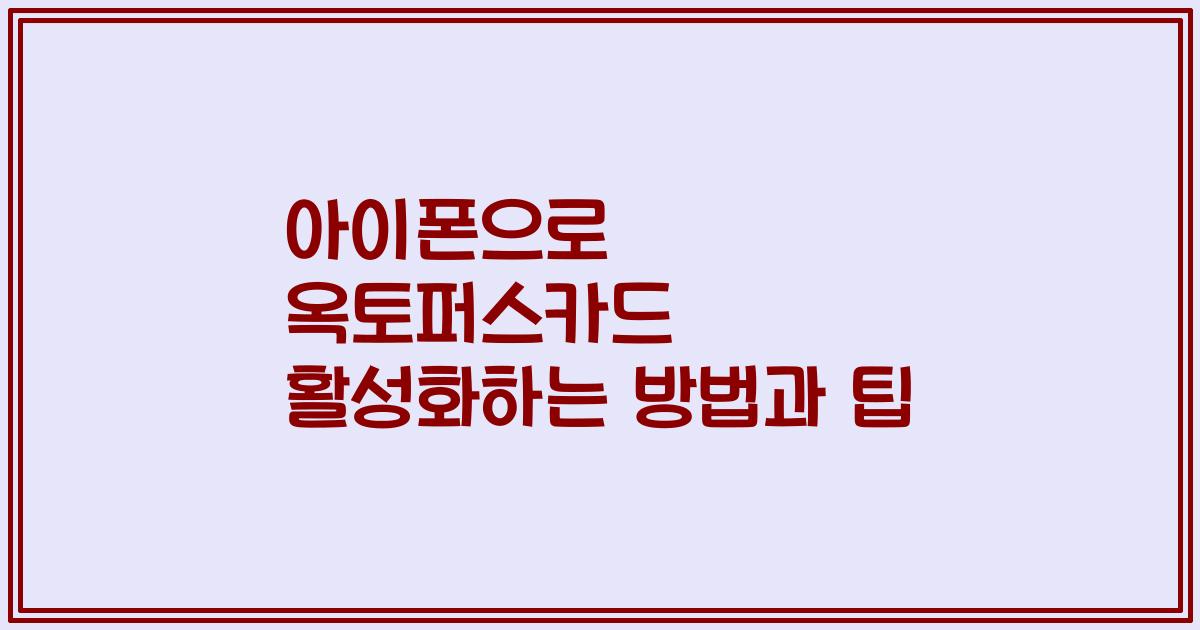 아이폰으로 옥토퍼스카드 활성화하는 방법과 팁