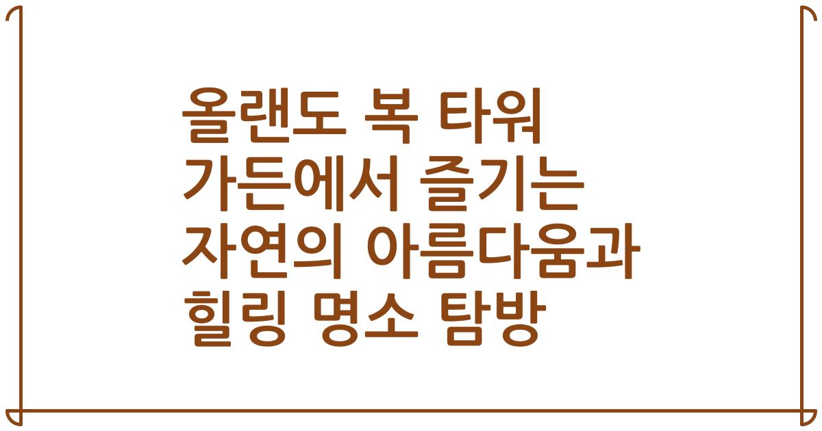 올랜도 복 타워 가든에서 즐기는 자연의 아름다움과 힐링 명소 탐방