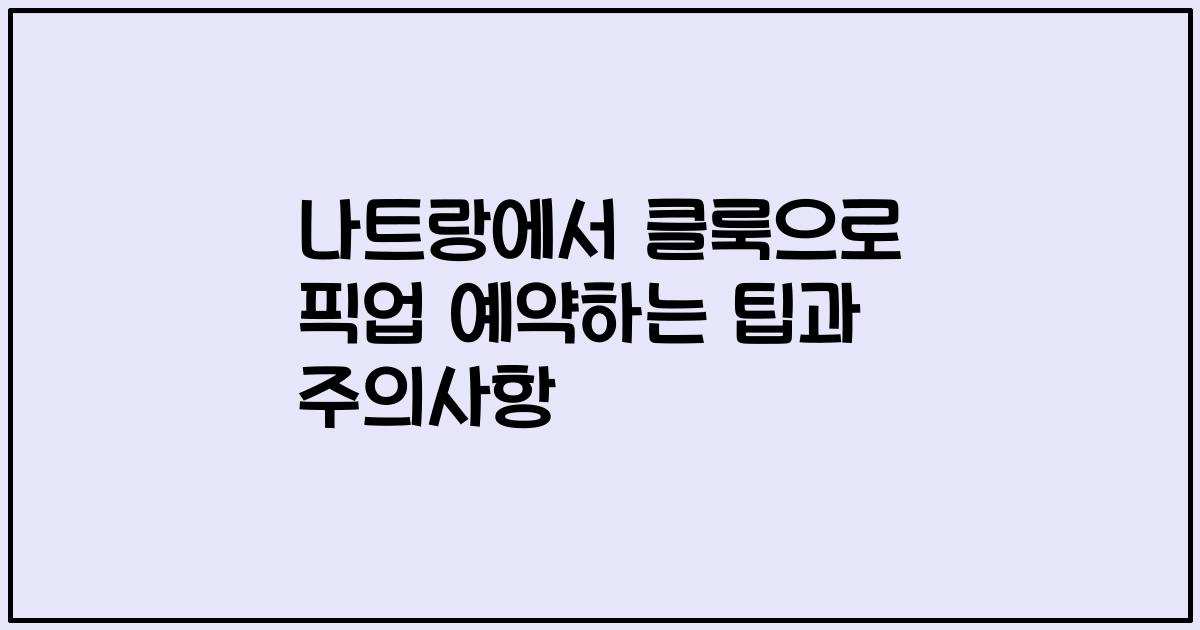 나트랑에서 클룩으로 픽업 예약하는 팁과 주의사항