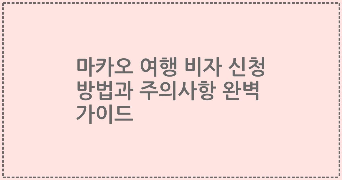 마카오 여행 비자 신청 방법과 주의사항 완벽 가이드