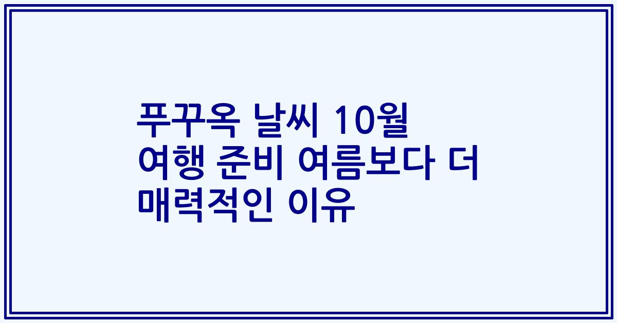 푸꾸옥 날씨 10월 여행 준비 여름보다 더 매력적인 이유