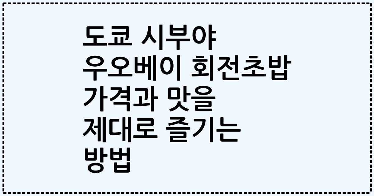 도쿄 시부야 우오베이 회전초밥 가격과 맛을 제대로 즐기는 방법