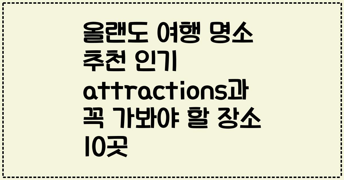 올랜도 여행 명소 추천 인기 attractions과 꼭 가봐야 할 장소 10곳