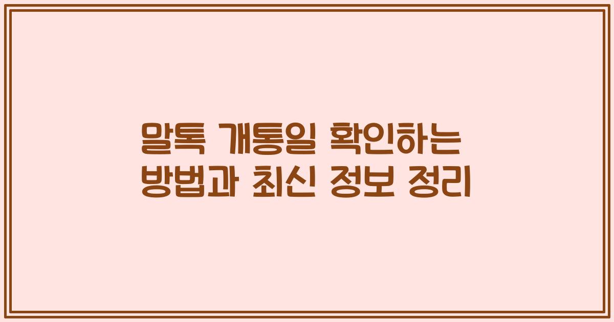 말톡 개통일 확인하는 방법과 최신 정보 정리
