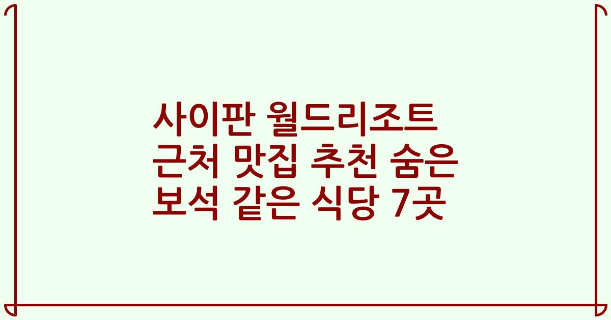 사이판 월드리조트 근처 맛집 추천 숨은 보석 같은 식당 7곳