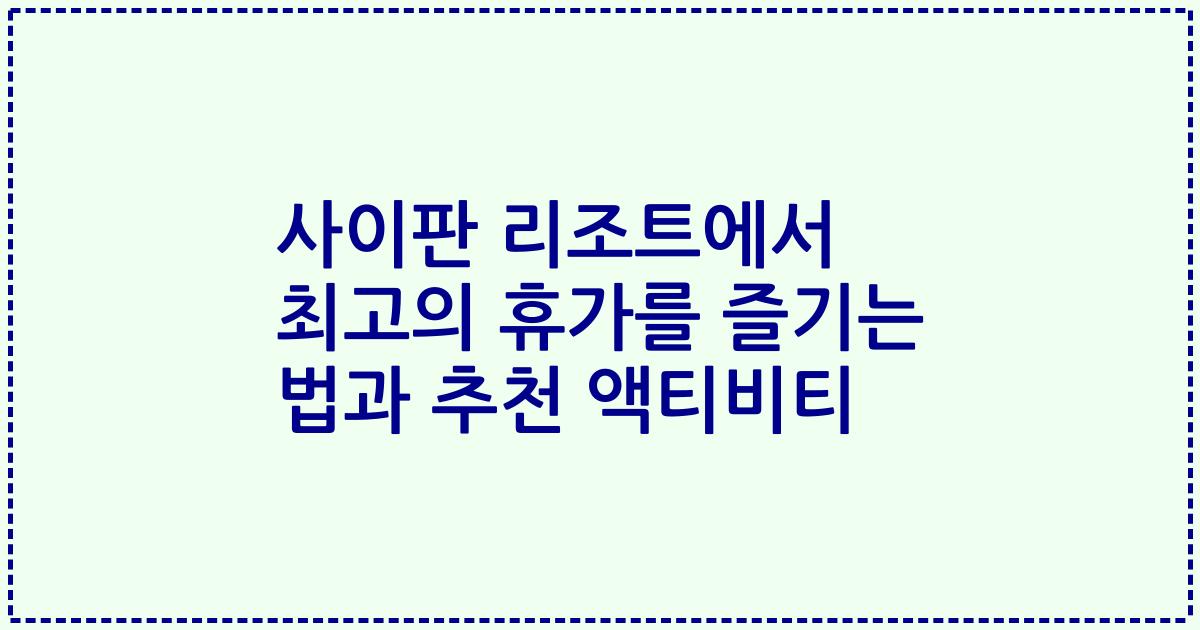 사이판 리조트에서 최고의 휴가를 즐기는 법과 추천 액티비티