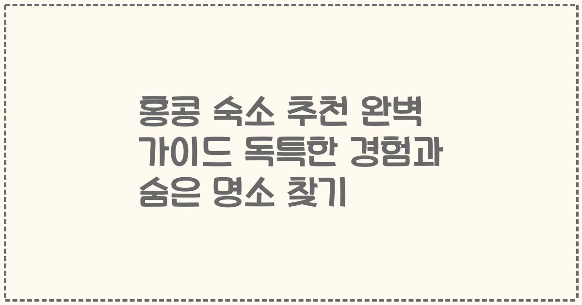 홍콩 숙소 추천 완벽 가이드 독특한 경험과 숨은 명소 찾기