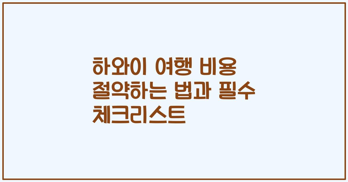 하와이 여행 비용 절약하는 법과 필수 체크리스트