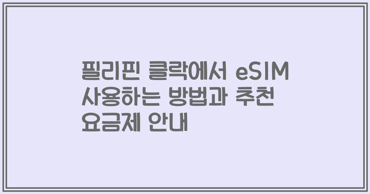 필리핀 클락에서 eSIM 사용하는 방법과 추천 요금제 안내