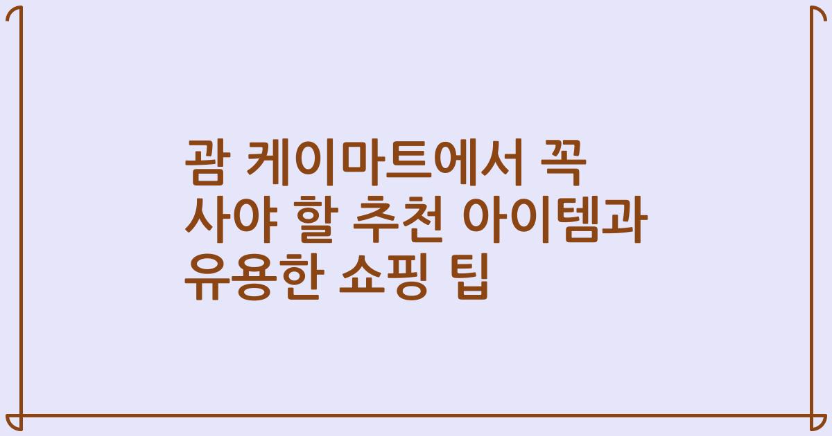 괌 케이마트에서 꼭 사야 할 추천 아이템과 유용한 쇼핑 팁