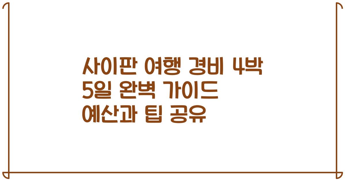 사이판 여행 경비 4박 5일 완벽 가이드 예산과 팁 공유