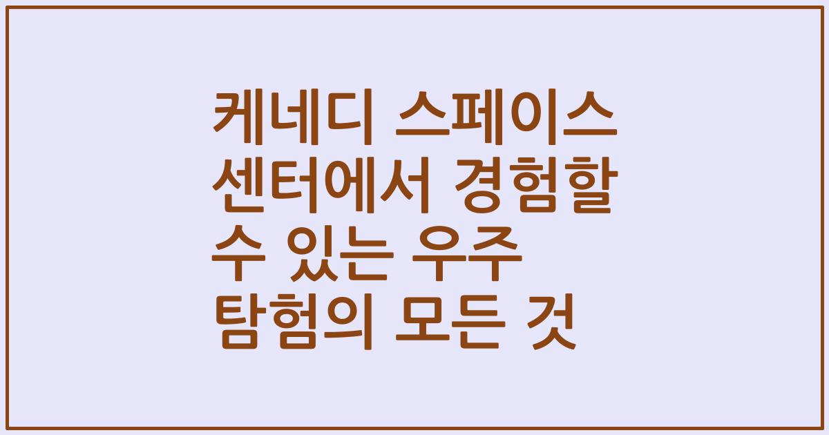 케네디 스페이스 센터에서 경험할 수 있는 우주 탐험의 모든 것