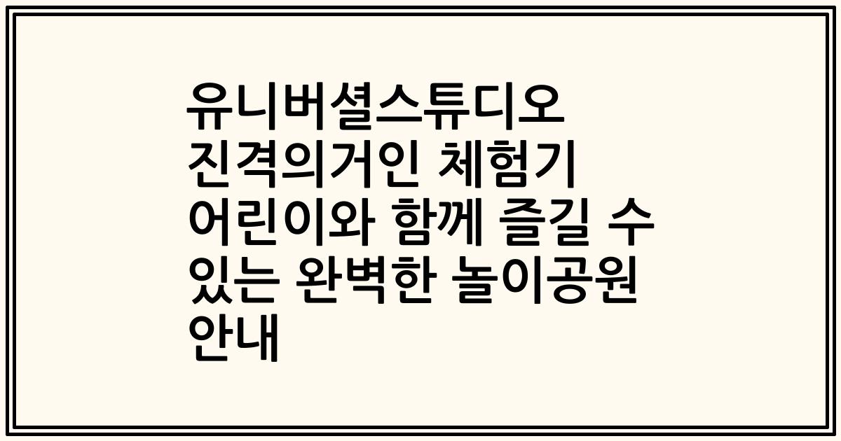 유니버셜스튜디오 진격의거인 체험기 어린이와 함께 즐길 수 있는 완벽한 놀이공원 안내