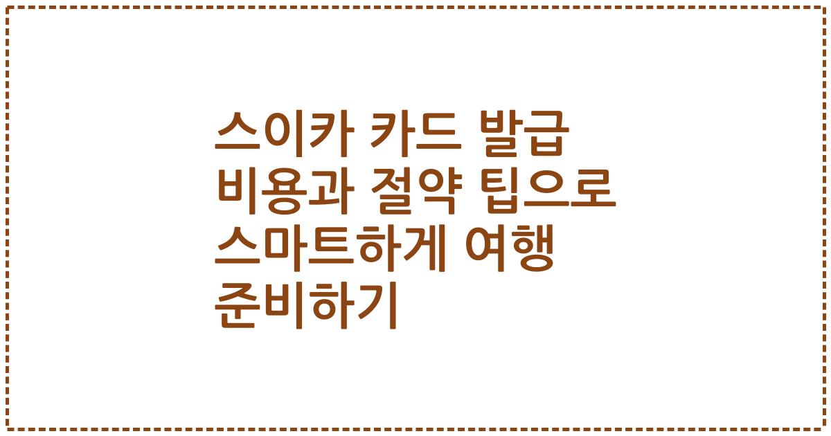 스이카 카드 발급 비용과 절약 팁으로 스마트하게 여행 준비하기