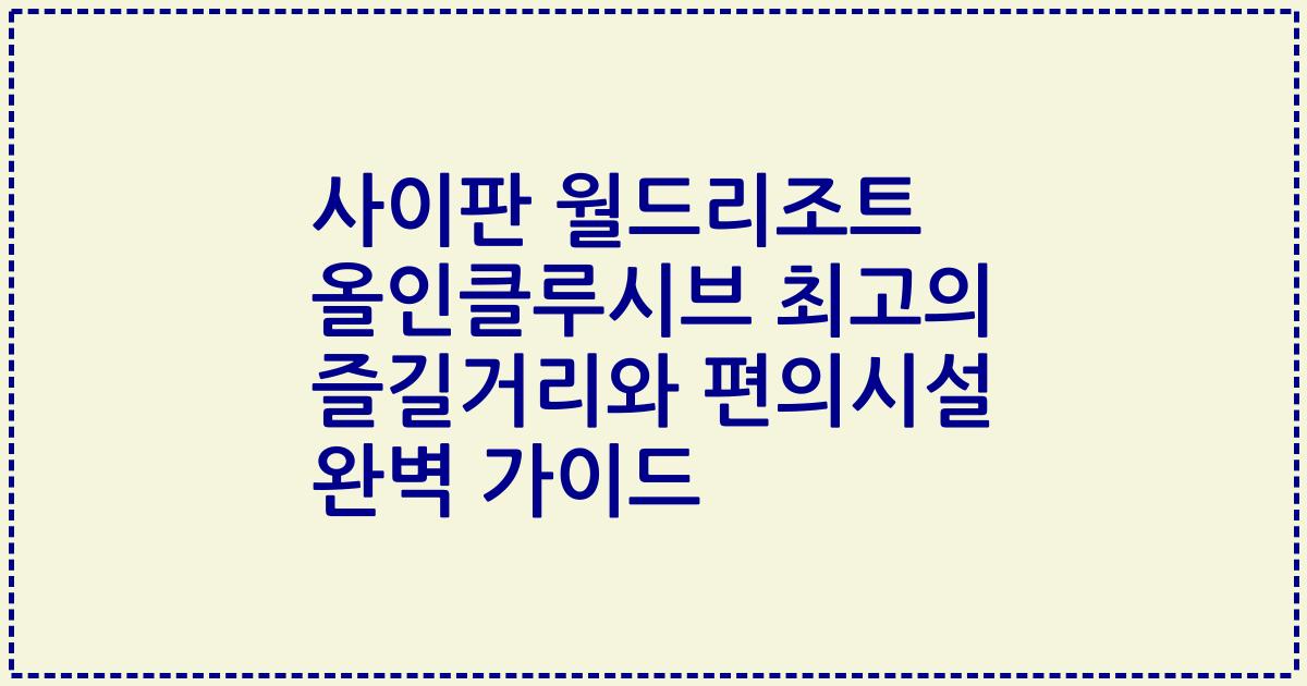 사이판 월드리조트 올인클루시브 최고의 즐길거리와 편의시설 완벽 가이드