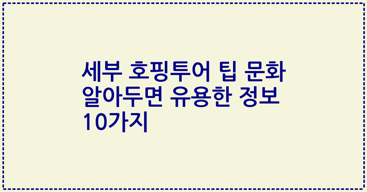 세부 호핑투어 팁 문화 알아두면 유용한 정보 10가지