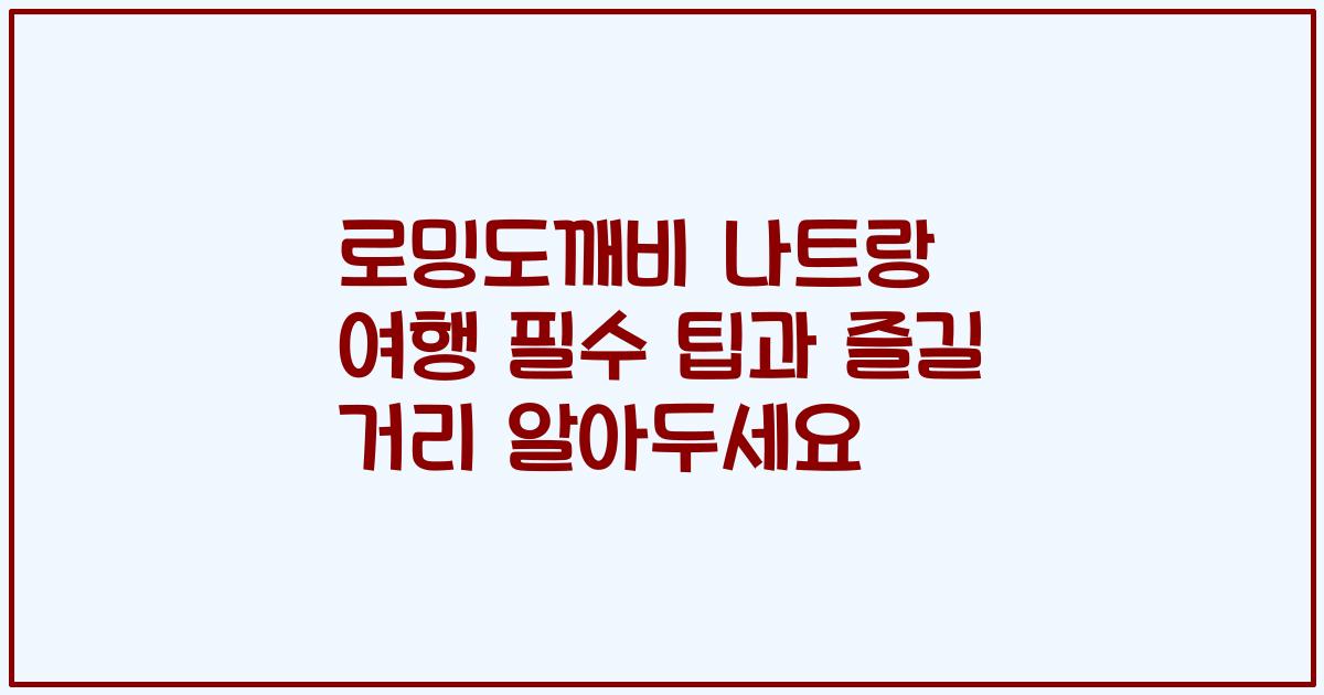 로밍도깨비 나트랑 여행 필수 팁과 즐길 거리 알아두세요