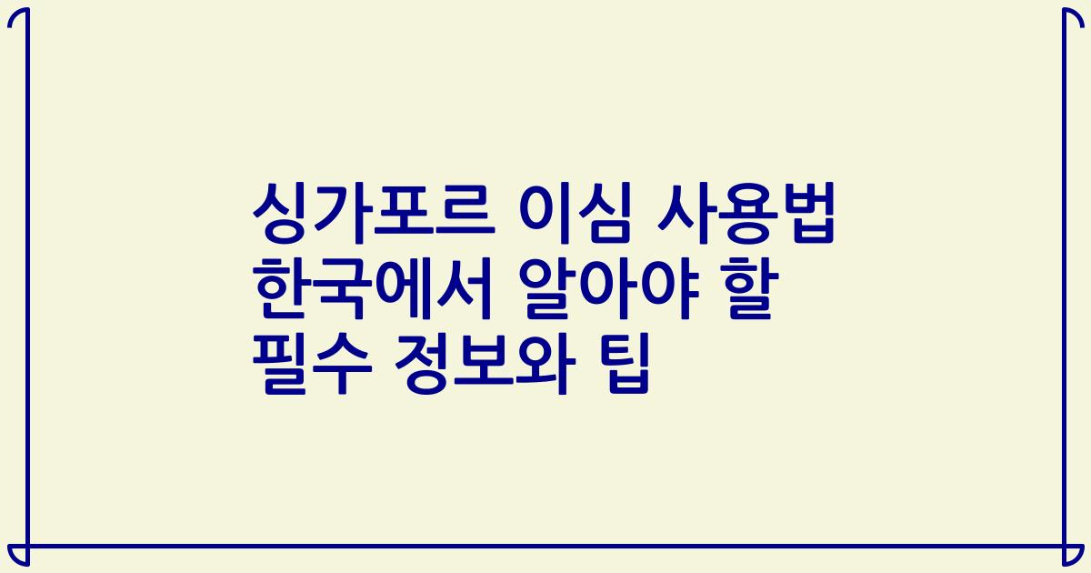싱가포르 이심 사용법 한국에서 알아야 할 필수 정보와 팁