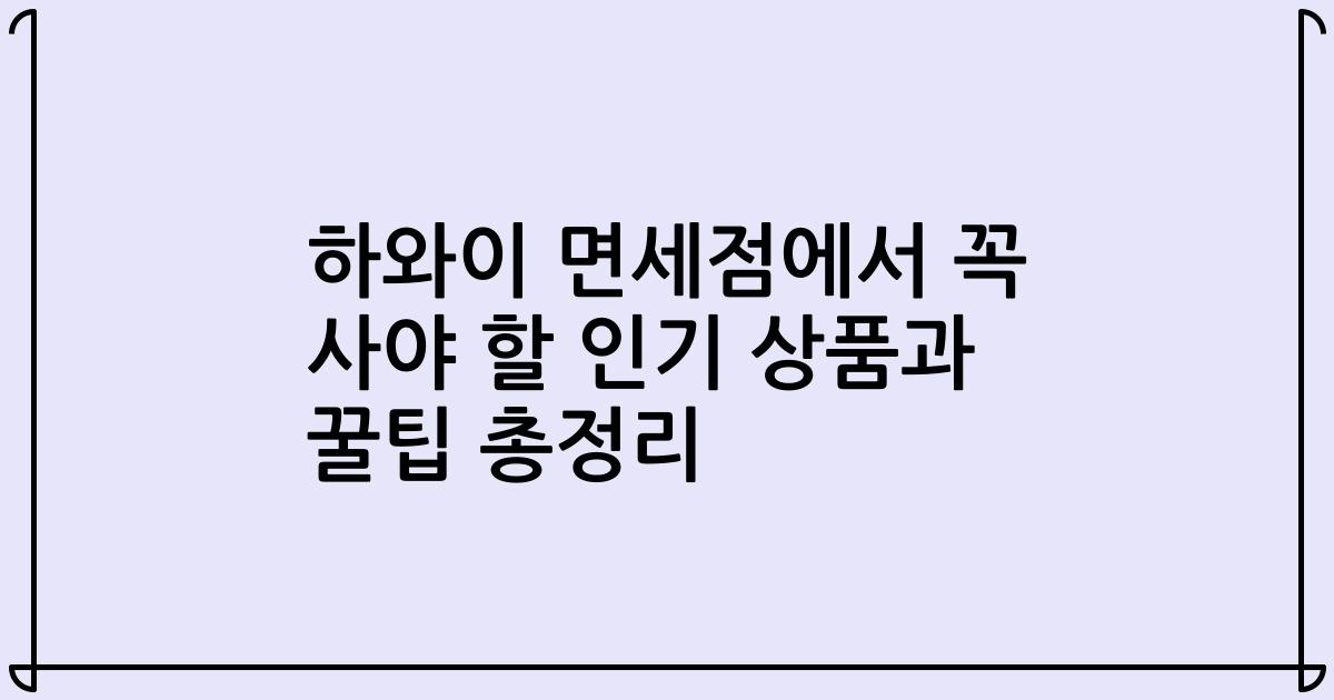 하와이 면세점에서 꼭 사야 할 인기 상품과 꿀팁 총정리