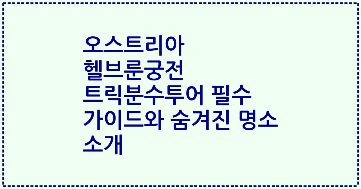 오스트리아 헬브룬궁전 트릭분수투어 필수 가이드와 숨겨진 명소 소개