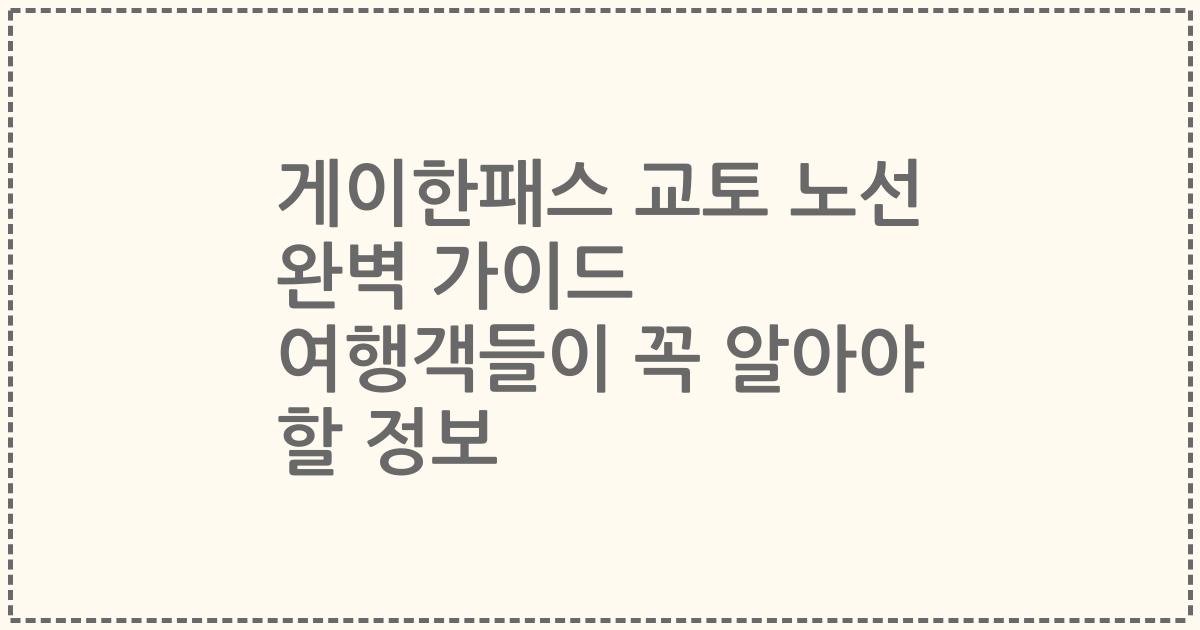 게이한패스 교토 노선 완벽 가이드 여행객들이 꼭 알아야 할 정보