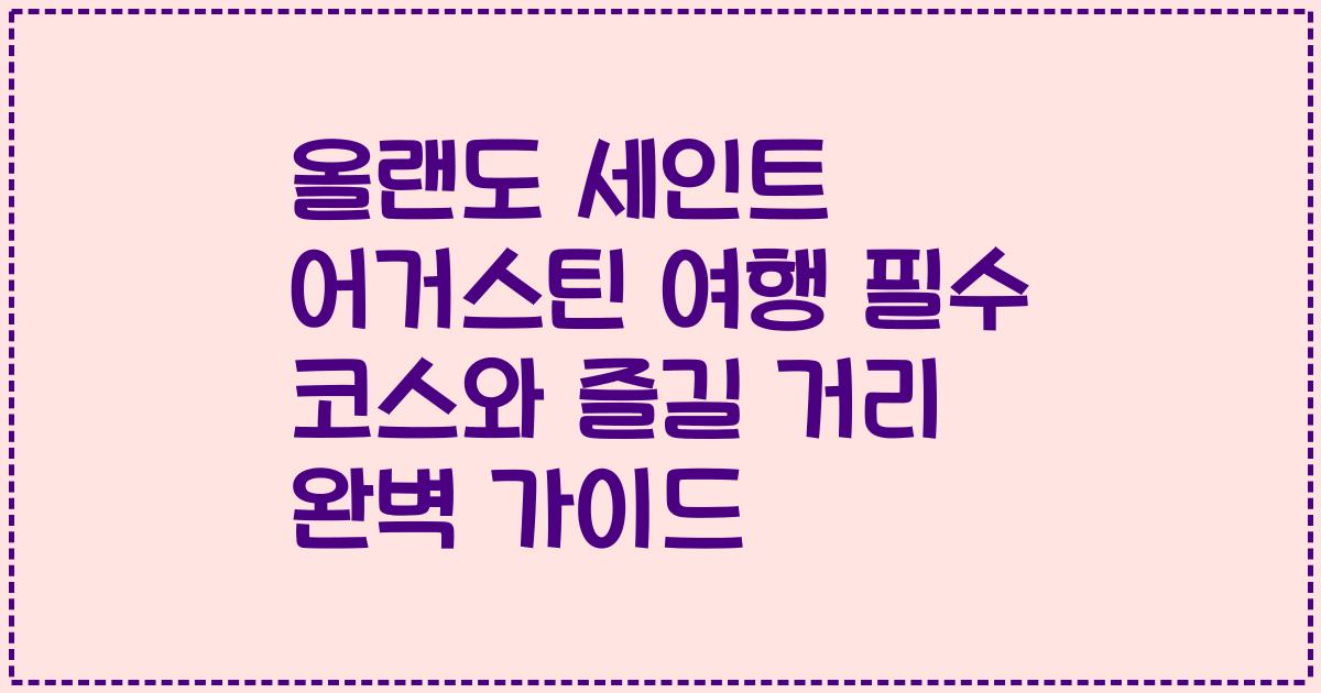 올랜도 세인트 어거스틴 여행 필수 코스와 즐길 거리 완벽 가이드