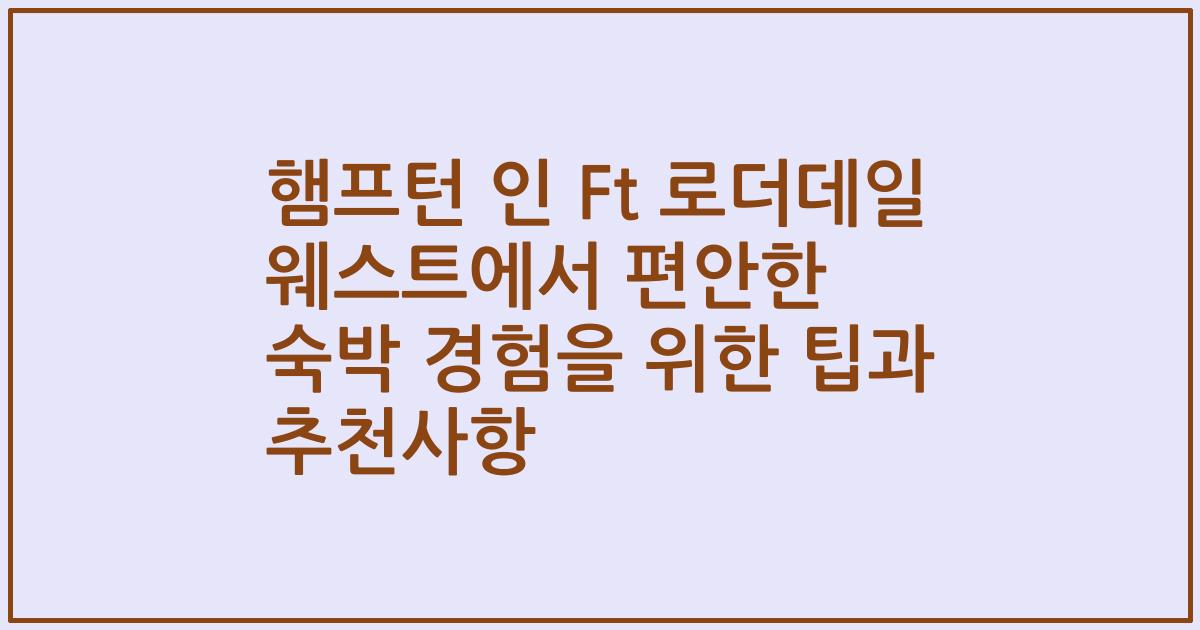 햄프턴 인 Ft 로더데일 웨스트에서 편안한 숙박 경험을 위한 팁과 추천사항