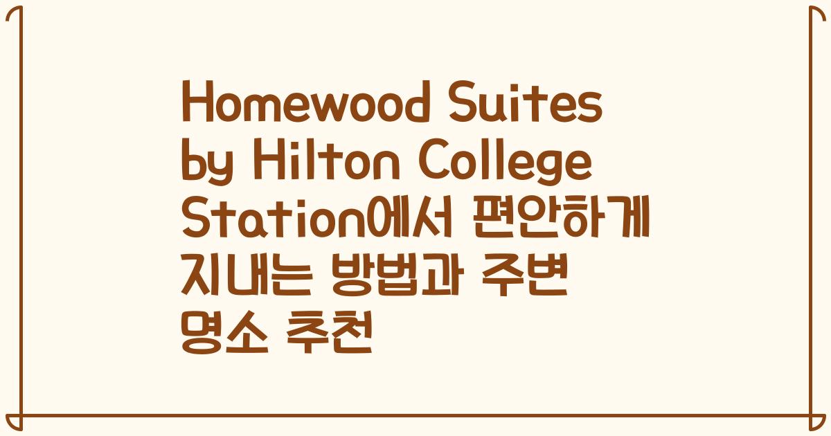 Homewood Suites by Hilton College Station에서 편안하게 지내는 방법과 주변 명소 추천