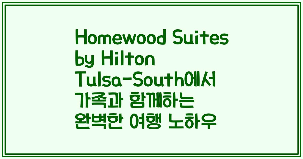 Homewood Suites by Hilton Tulsa-South에서 가족과 함께하는 완벽한 여행 노하우