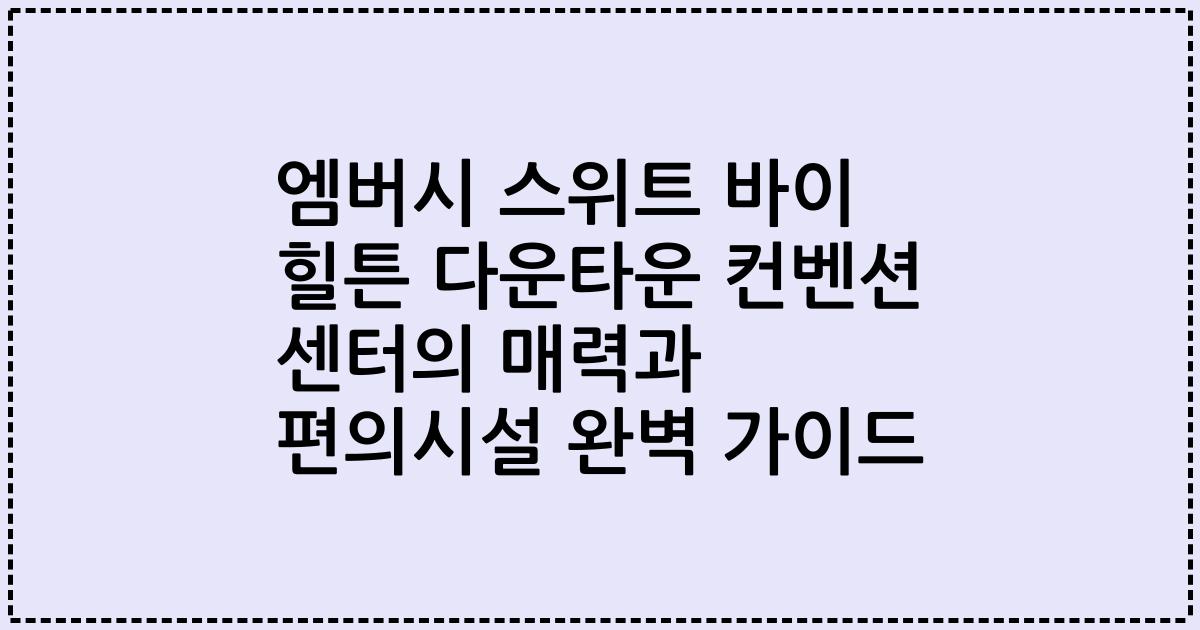 엠버시 스위트 바이 힐튼 다운타운 컨벤션 센터의 매력과 편의시설 완벽 가이드