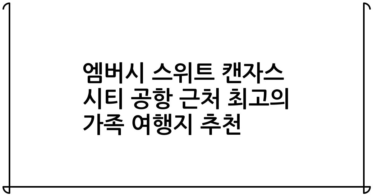 엠버시 스위트 캔자스 시티 공항 근처 최고의 가족 여행지 추천