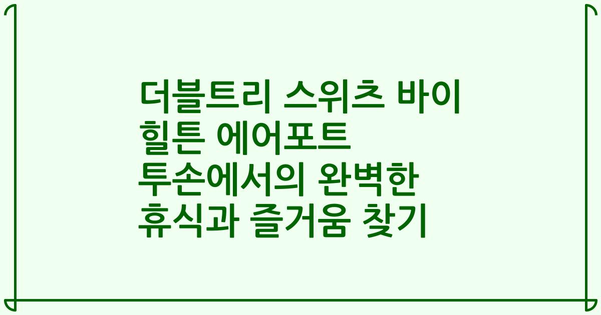 더블트리 스위츠 바이 힐튼 에어포트 투손에서의 완벽한 휴식과 즐거움 찾기