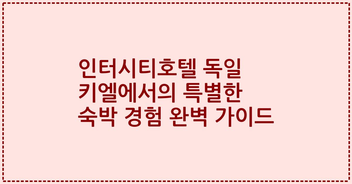 인터시티호텔 독일 키엘에서의 특별한 숙박 경험 완벽 가이드