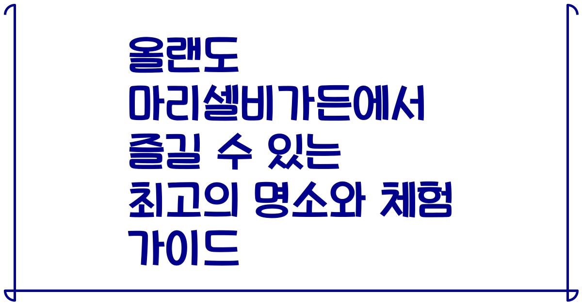 올랜도 마리셀비가든에서 즐길 수 있는 최고의 명소와 체험 가이드