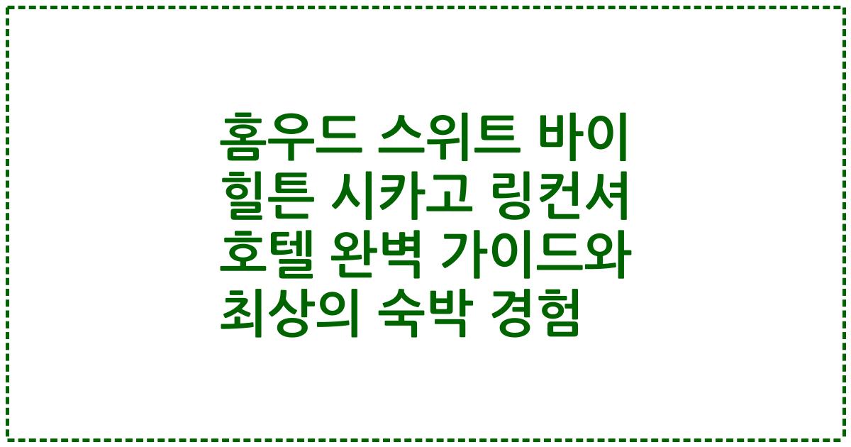 홈우드 스위트 바이 힐튼 시카고 링컨셔 호텔 완벽 가이드와 최상의 숙박 경험