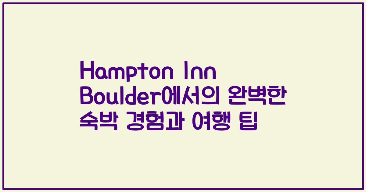Hampton Inn Boulder에서의 완벽한 숙박 경험과 여행 팁