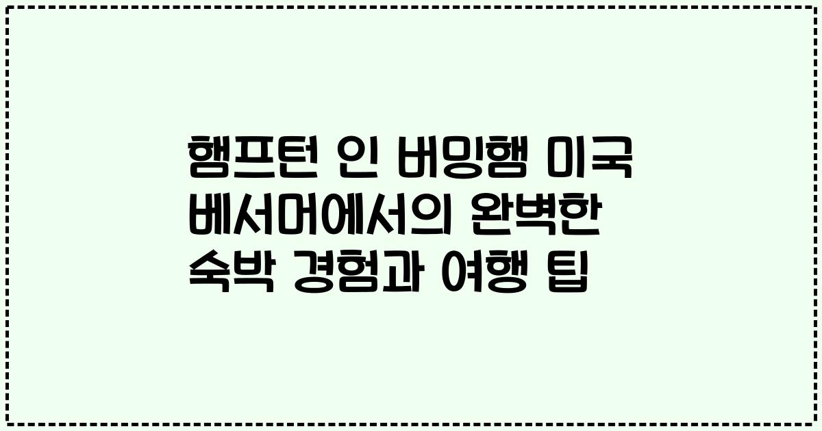 햄프턴 인 버밍햄 미국 베서머에서의 완벽한 숙박 경험과 여행 팁