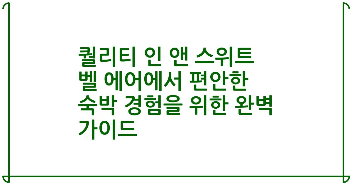 퀄리티 인 앤 스위트 벨 에어에서 편안한 숙박 경험을 위한 완벽 가이드