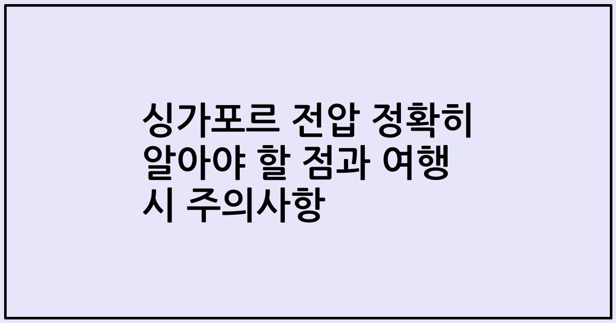 싱가포르 전압 정확히 알아야 할 점과 여행 시 주의사항