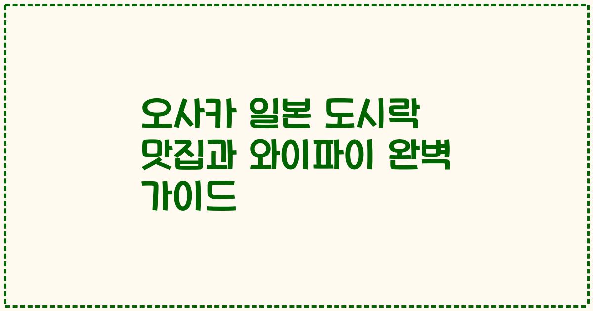 오사카 일본 도시락 맛집과 와이파이 완벽 가이드