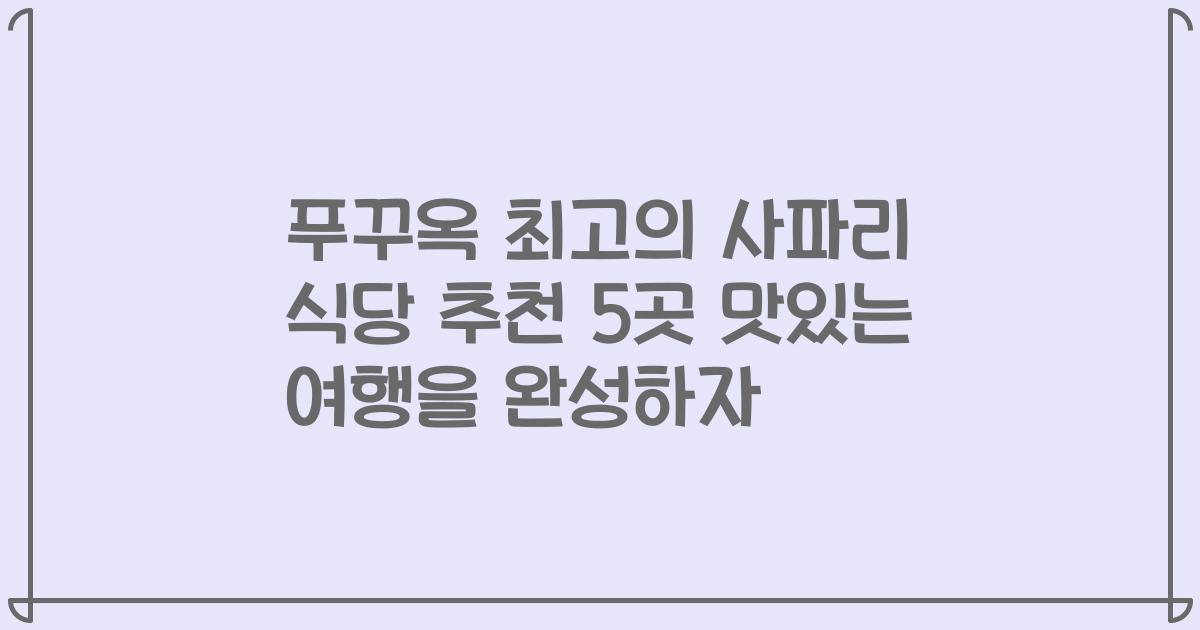 푸꾸옥 최고의 사파리 식당 추천 5곳 맛있는 여행을 완성하자