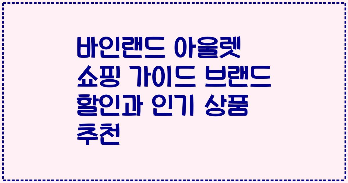 바인랜드 아울렛 쇼핑 가이드 브랜드 할인과 인기 상품 추천