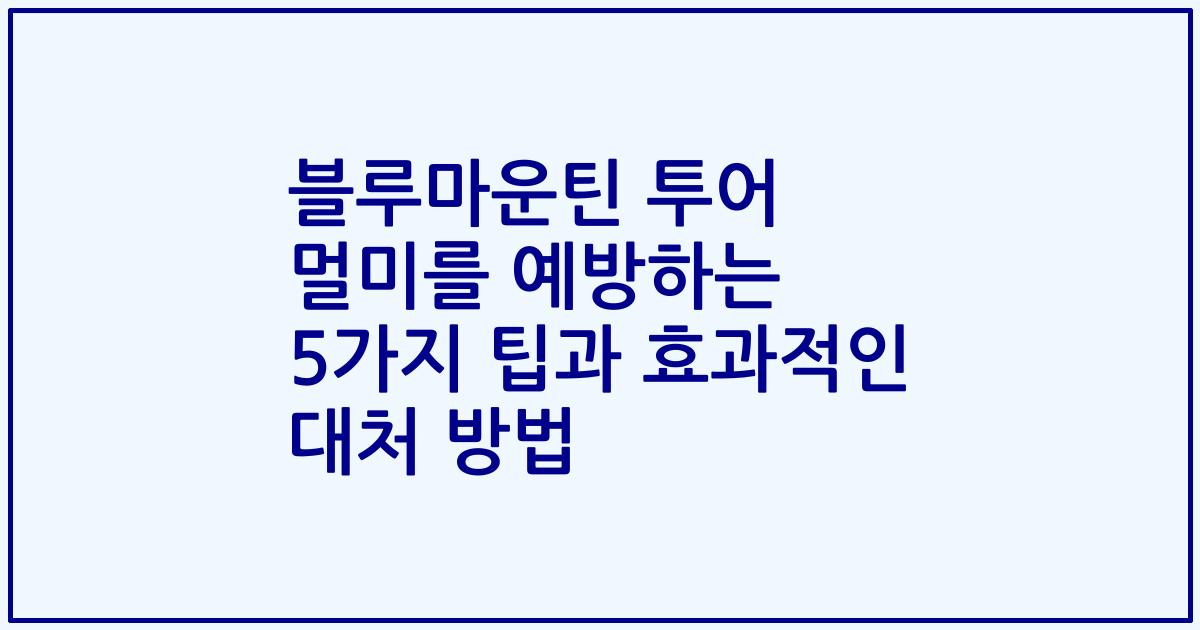 블루마운틴 투어 멀미를 예방하는 5가지 팁과 효과적인 대처 방법